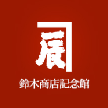 鈴木商店記念館ロゴ