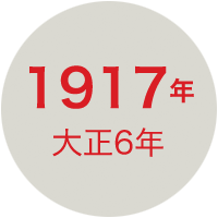 1917年