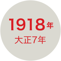 1918年