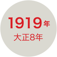 1919年