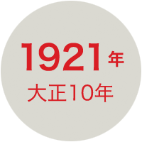 1921年