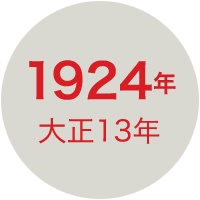 1924年