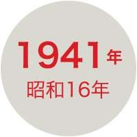 1941年