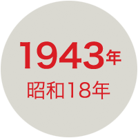 1943年