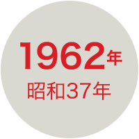 1962年