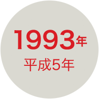 1993年