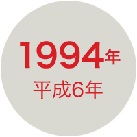 1994年