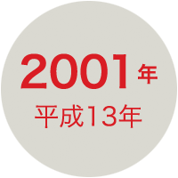 2001年