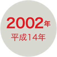 2002年